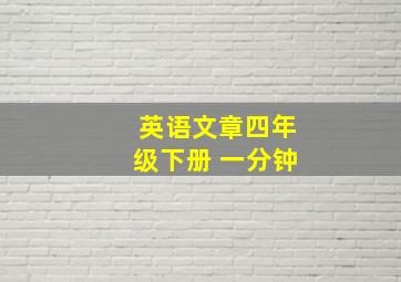 英语文章四年级下册 一分钟